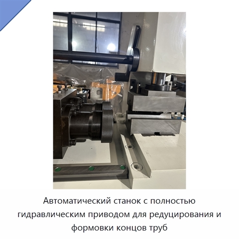 Автоматический станок с полностью гидравлическим приводом для редуцирования и формовки концов труб