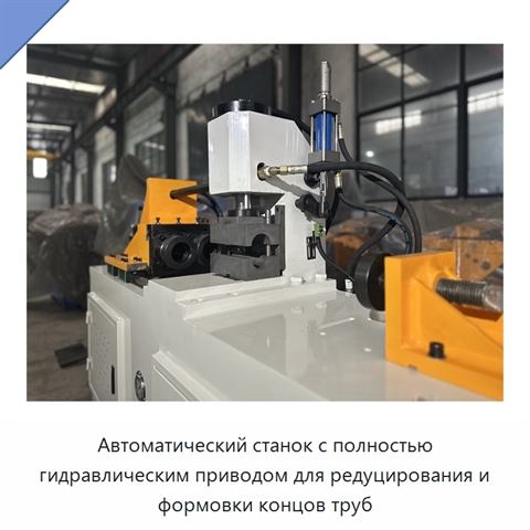 Автоматический станок с полностью гидравлическим приводом для редуцирования и формовки концов труб