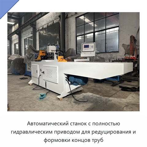 Автоматический станок с полностью гидравлическим приводом для редуцирования и формовки концов труб