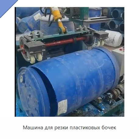 Машина для резки пластиковых бочек