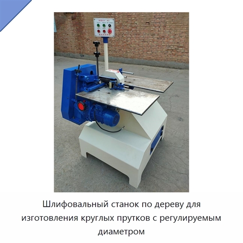 Шлифовальный станок по дереву для изготовления круглых прутков с регулируемым диаметром