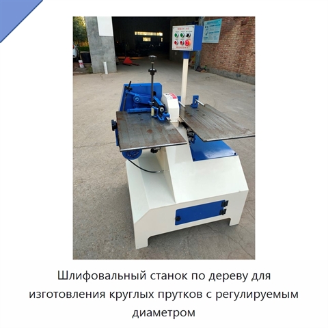 Шлифовальный станок по дереву для изготовления круглых прутков с регулируемым диаметром
