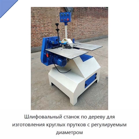 Шлифовальный станок по дереву для изготовления круглых прутков с регулируемым диаметром