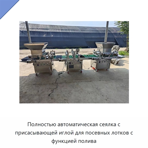 Полностью автоматическая сеялка с присасывающей иглой для посевных лотков с функцией полива