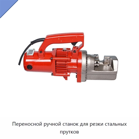 Переносной ручной станок для резки стальных прутков