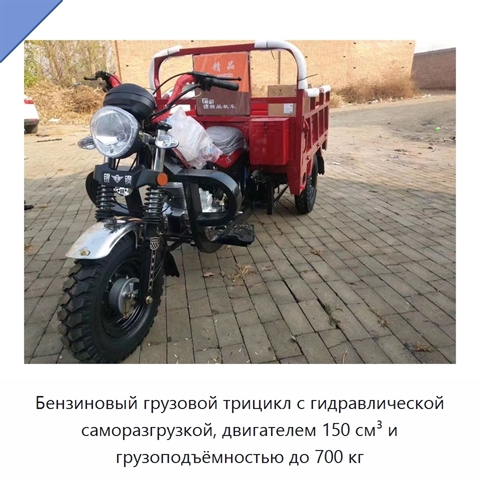 Бензиновый грузовой трицикл с гидравлической саморазгрузкой, двигателем 150 см³ и грузоподъёмностью до 700 кг