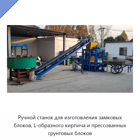 Ручной станок для изготовления замковых блоков, L-образного кирпича и прессованных грунтовых блоков