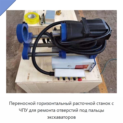 Переносной горизонтальный расточной станок с ЧПУ для ремонта отверстий под пальцы экскаваторов