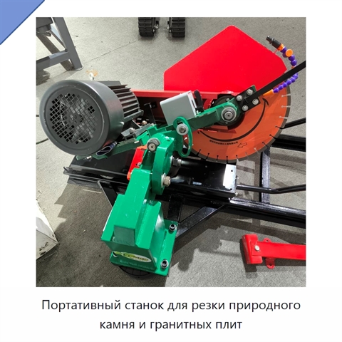 Портативный станок для резки природного камня и гранитных плит