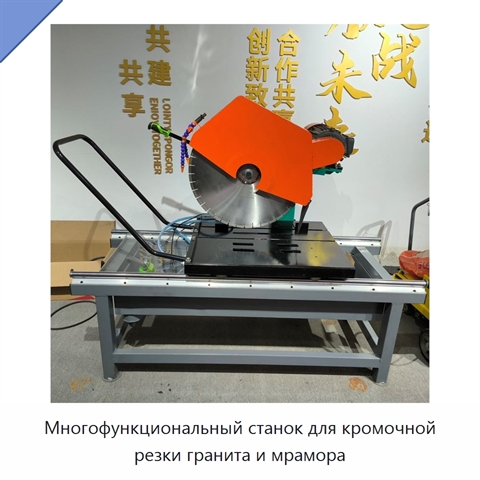 Многофункциональный станок для кромочной резки гранита и мрамора