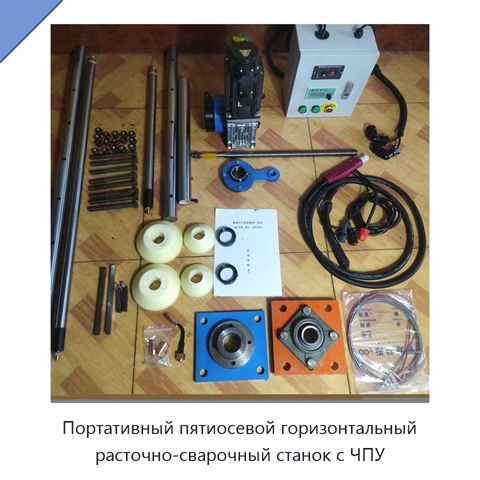Портативный пятиосевой горизонтальный расточно-сварочный станок с ЧПУ