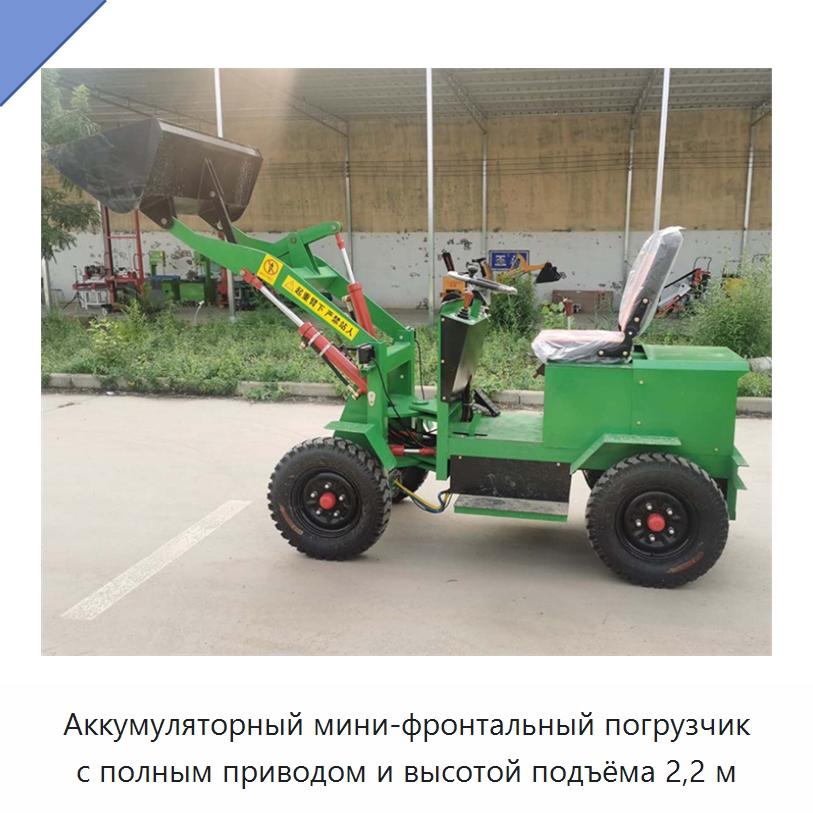 Аккумуляторный мини-фронтальный погрузчик с полным приводом и высотой подъёма 2,2 м — Землеройная техника