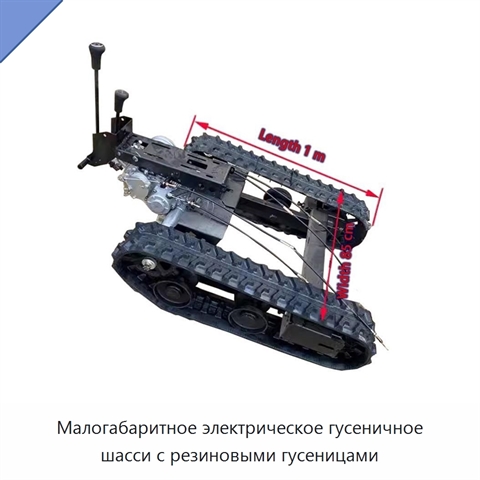 Малогабаритное электрическое гусеничное шасси с резиновыми гусеницами