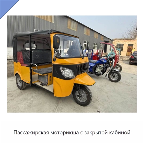 Пассажирская моторикша с закрытой кабиной