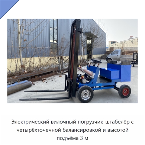 Электрический вилочный погрузчик-штабелёр с четырёхточечной балансировкой и высотой подъёма 3 м