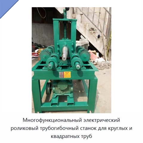 Многофункциональный электрический роликовый трубогибочный станок для круглых и квадратных труб