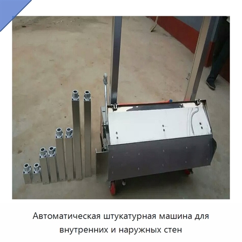 Автоматическая штукатурная машина для внутренних и наружных стен