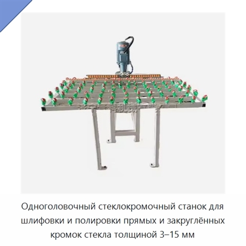 Одноголовочный стеклокромочный станок для шлифовки и полировки прямых и закруглённых кромок стекла толщиной 3–15 мм