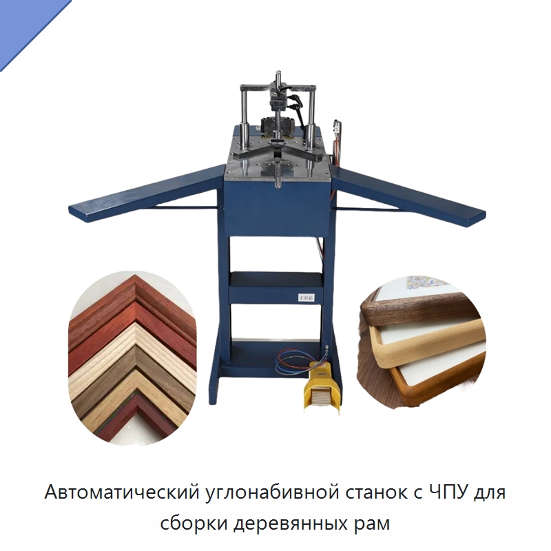 Автоматический углонабивной станок с ЧПУ для сборки деревянных рам — Специальное деревообрабатывающее оборудование