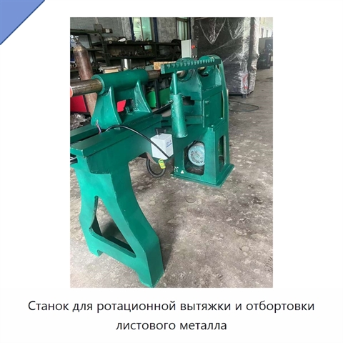 Станок для ротационной вытяжки и отбортовки листового металла