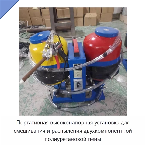 Портативная высоконапорная установка для смешивания и распыления двухкомпонентной полиуретановой пены