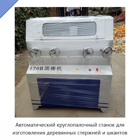 Автоматический круглопалочный станок для изготовления деревянных стержней и шкантов