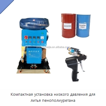 Компактная установка низкого давления для литья пенополиуретана