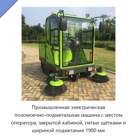 Промышленная электрическая поломоечно-подметальная машина с местом оператора, закрытой кабиной, пятью щётками и шириной подметания 1900 мм