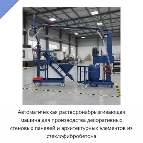 Автоматическая растворонабрызгивающая машина для производства декоративных стеновых панелей и архитектурных элементов из стеклофибробетона