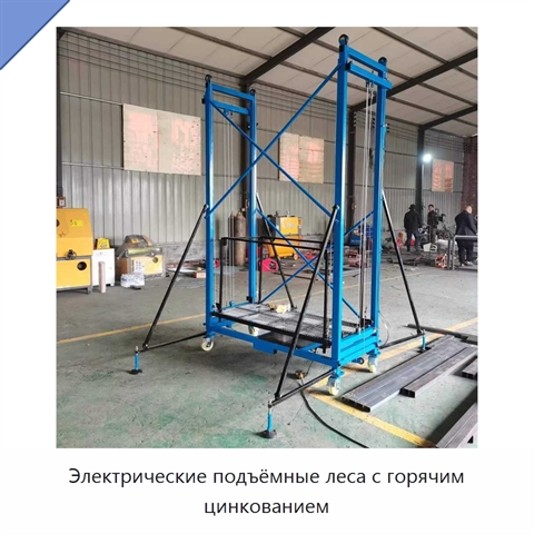 Электрические подъёмные леса с горячим цинкованием