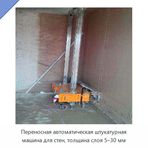Переносная автоматическая штукатурная машина для стен, толщина слоя 5–30 мм — Штукатурные машины