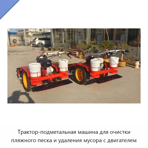 Трактор-подметальная машина для очистки пляжного песка и удаления мусора с двигателем