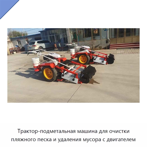 Трактор-подметальная машина для очистки пляжного песка и удаления мусора с двигателем