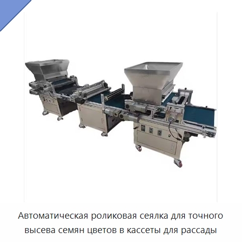 Автоматическая роликовая сеялка для точного высева семян цветов в кассеты для рассады — Сеялки и рассадопосадочные машины