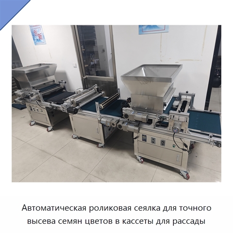 Автоматическая роликовая сеялка для точного высева семян цветов в кассеты для рассады