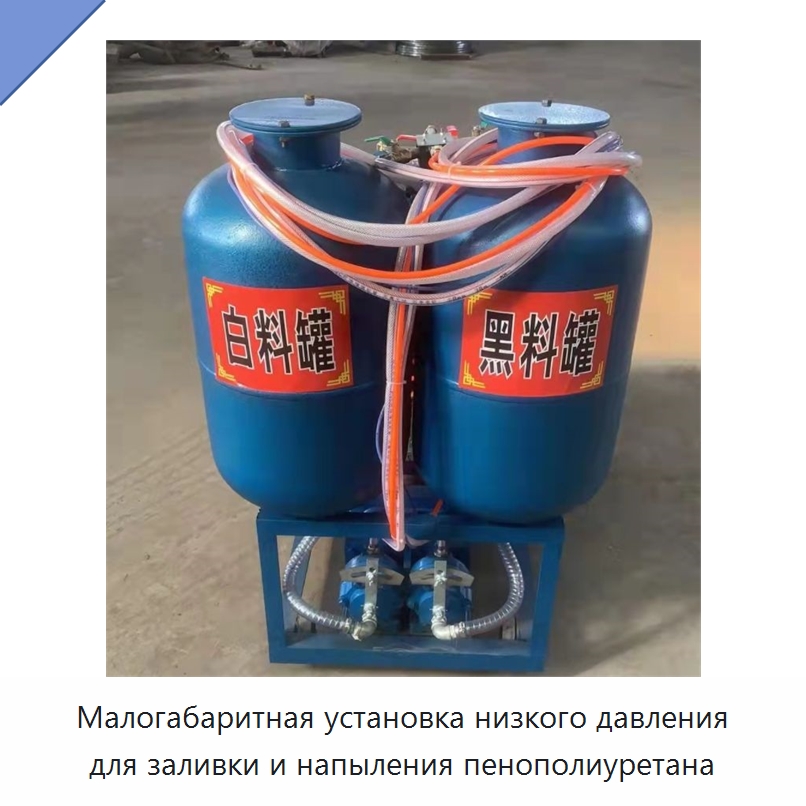 Малогабаритная установка низкого давления для заливки и напыления пенополиуретана — Штукатурные станции