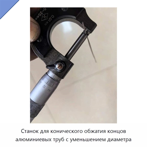 Станок для конического обжатия концов алюминиевых труб с уменьшением диаметра