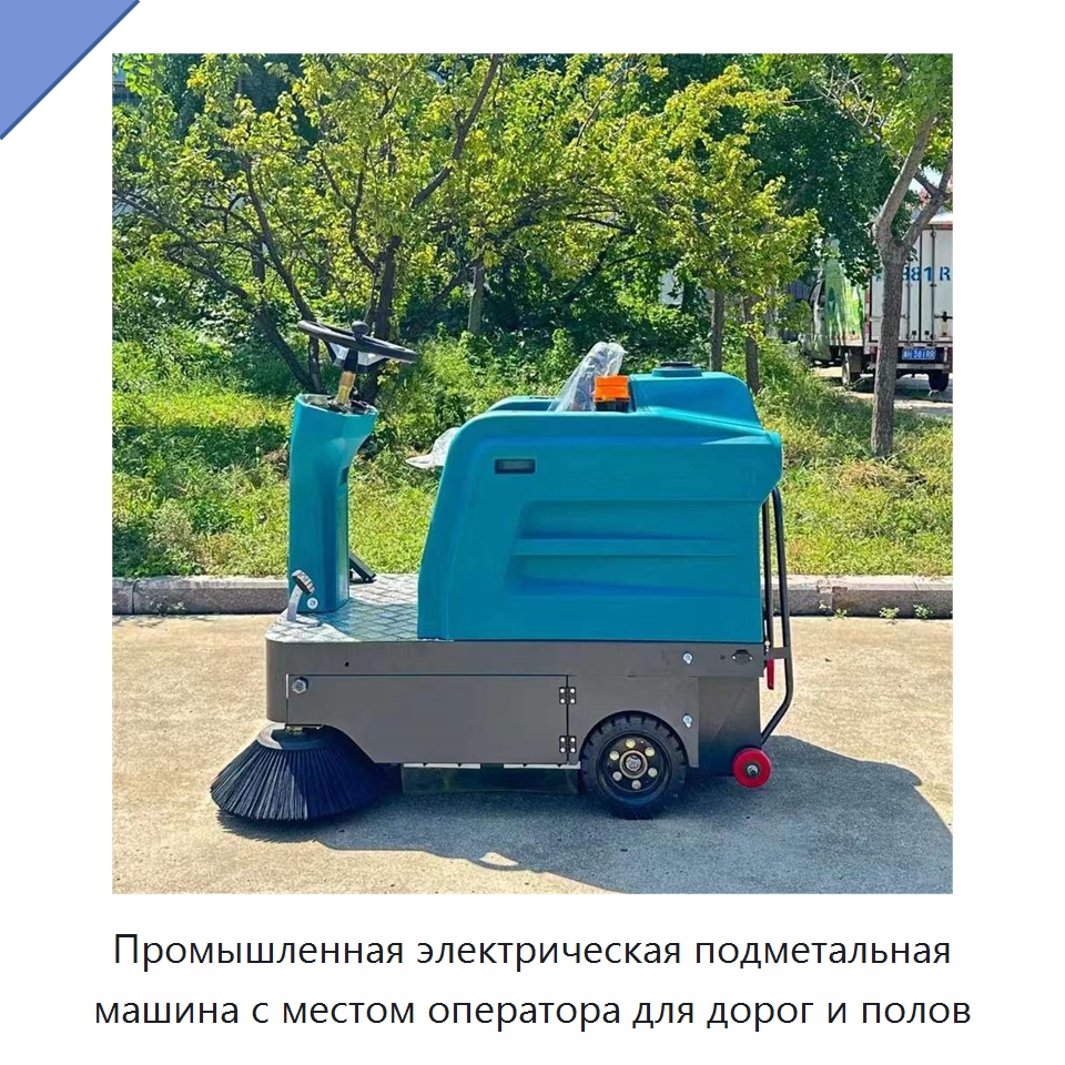 Промышленная электрическая подметальная машина с местом оператора для дорог и полов — Коммунальная техника
