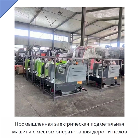 Промышленная электрическая подметальная машина с местом оператора для дорог и полов