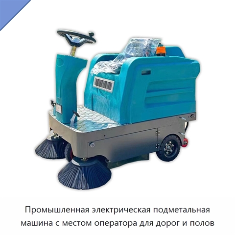 Промышленная электрическая подметальная машина с местом оператора для дорог и полов