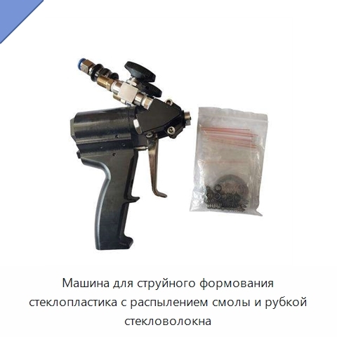 Машина для струйного формования стеклопластика с распылением смолы и рубкой стекловолокна