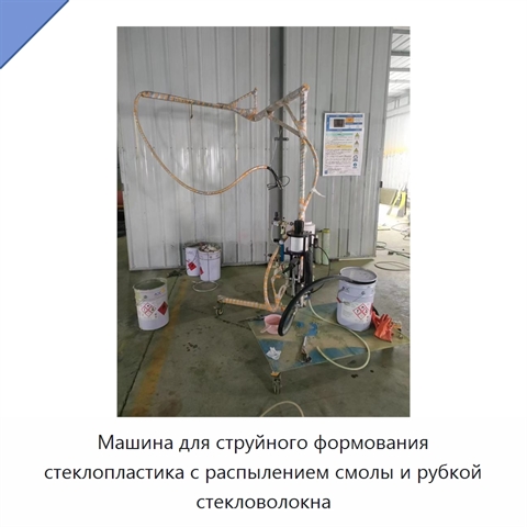 Машина для струйного формования стеклопластика с распылением смолы и рубкой стекловолокна