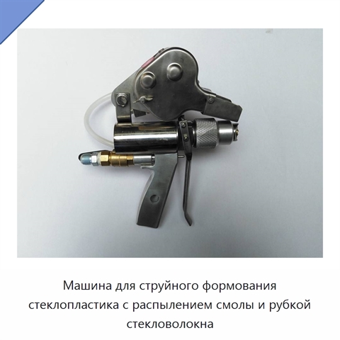 Машина для струйного формования стеклопластика с распылением смолы и рубкой стекловолокна