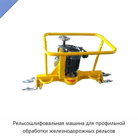 Рельсошлифовальная машина для профильной обработки железнодорожных рельсов