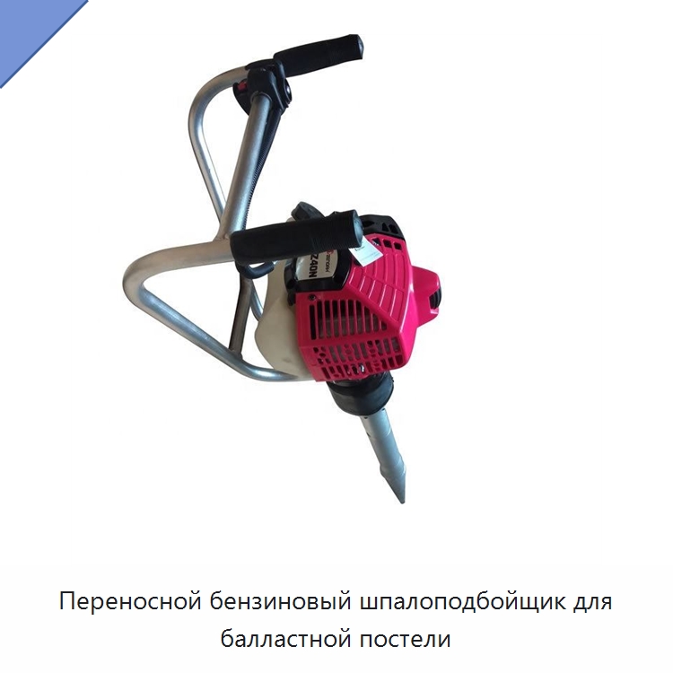 Переносной бензиновый шпалоподбойщик для балластной постели — Специальная строительная техника