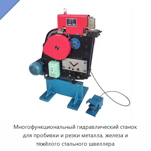 Многофункциональный гидравлический станок для пробивки и резки металла, железа и тяжёлого стального швеллера — Специальное оборудование для производства строительных материалов