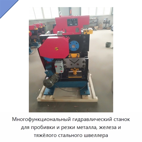 Многофункциональный гидравлический станок для пробивки и резки металла, железа и тяжёлого стального швеллера