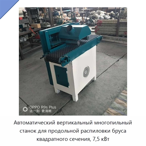 Автоматический вертикальный многопильный станок для продольной распиловки бруса квадратного сечения, 7,5 кВт