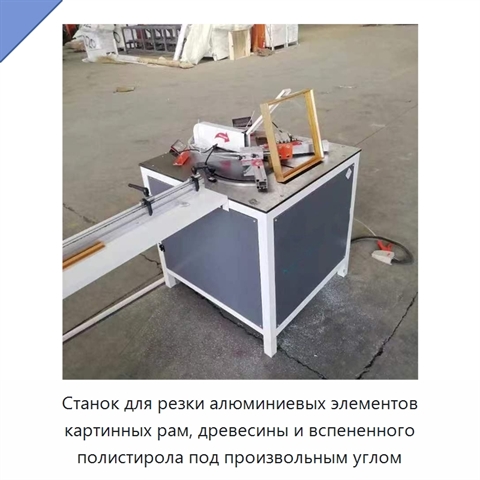 Станок для резки алюминиевых элементов картинных рам, древесины и вспененного полистирола под произвольным углом