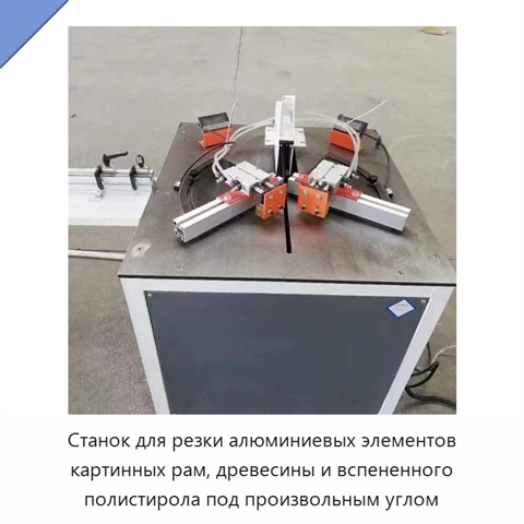Станок для резки алюминиевых элементов картинных рам, древесины и вспененного полистирола под произвольным углом